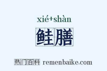 鲑膳是什么意思的图片